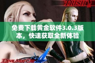 免费下载黄金软件3.0.3版本，快速获取全新体验