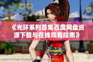 《光环系列首集百度网盘资源下载与在线观看指南》