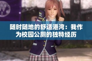 随时随地的舒适港湾：我作为校园公厕的独特经历