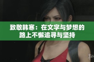 致敬韩寒：在文字与梦想的路上不懈追寻与坚持