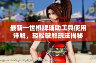 最新一世棋牌辅助工具使用详解，轻松破解玩法揭秘