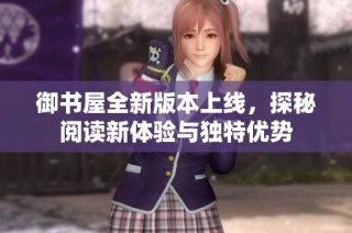御书屋全新版本上线，探秘阅读新体验与独特优势