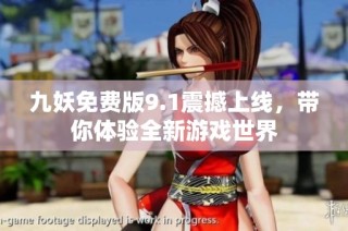 九妖免费版9.1震撼上线，带你体验全新游戏世界