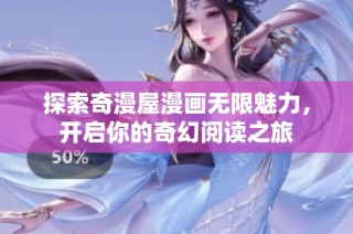 探索奇漫屋漫画无限魅力，开启你的奇幻阅读之旅