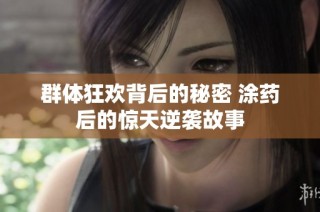 群体狂欢背后的秘密 涂药后的惊天逆袭故事