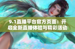 9.1直播平台官方页面：开启全新直播体验与精彩活动
