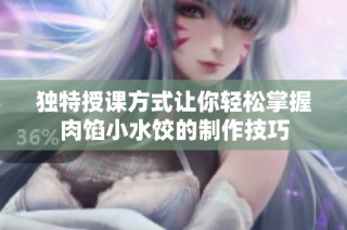 独特授课方式让你轻松掌握肉馅小水饺的制作技巧
