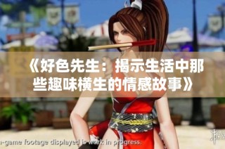 《好色先生：揭示生活中那些趣味横生的情感故事》