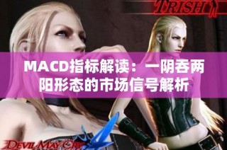MACD指标解读：一阴吞两阳形态的市场信号解析