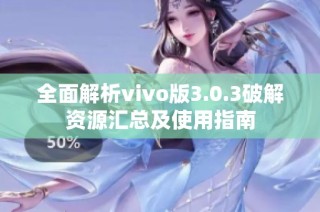全面解析vivo版3.0.3破解资源汇总及使用指南