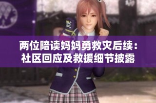 两位陪读妈妈勇救灾后续：社区回应及救援细节披露