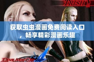 获取虫虫漫画免费阅读入口，畅享精彩漫画乐趣