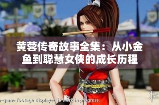 黄蓉传奇故事全集：从小金鱼到聪慧女侠的成长历程