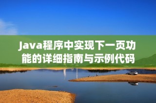 Java程序中实现下一页功能的详细指南与示例代码