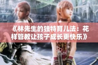 《林先生的独特育儿法：花样管教让孩子成长更快乐》