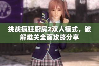 挑战疯狂厨房2双人模式，破解难关全面攻略分享