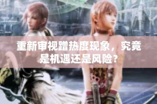 重新审视蹭热度现象，究竟是机遇还是风险？