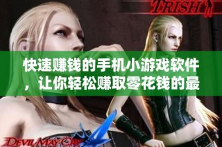 快速赚钱的手机小游戏软件，让你轻松赚取零花钱的最佳选择