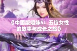 《中国版姐妹5：五位女性的故事与成长之旅》