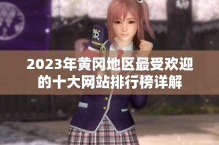 2023年黄冈地区最受欢迎的十大网站排行榜详解