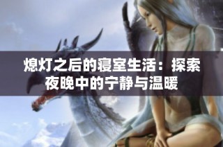 熄灯之后的寝室生活：探索夜晚中的宁静与温暖