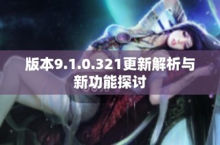 版本9.1.0.321更新解析与新功能探讨