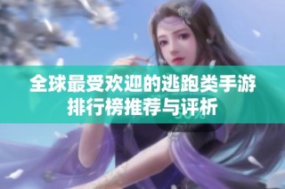 全球最受欢迎的逃跑类手游排行榜推荐与评析