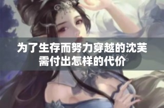 为了生存而努力穿越的沈芙需付出怎样的代价
