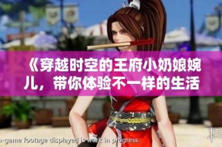 《穿越时空的王府小奶娘婉儿，带你体验不一样的生活》