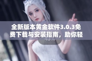 全新版本黄金软件3.0.3免费下载与安装指南，助你轻松理财