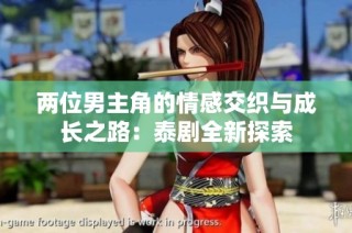 两位男主角的情感交织与成长之路：泰剧全新探索