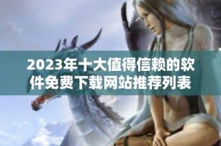 2023年十大值得信赖的软件免费下载网站推荐列表