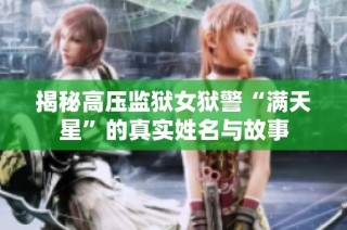 揭秘高压监狱女狱警“满天星”的真实姓名与故事