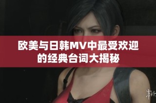 欧美与日韩MV中最受欢迎的经典台词大揭秘