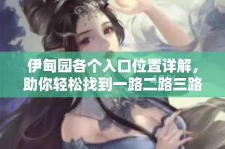 伊甸园各个入口位置详解，助你轻松找到一路二路三路