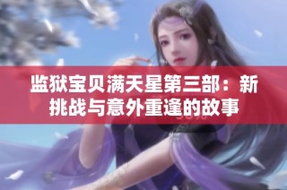 监狱宝贝满天星第三部：新挑战与意外重逢的故事