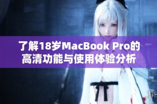 了解18岁MacBook Pro的高清功能与使用体验分析