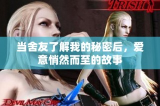 当舍友了解我的秘密后，爱意悄然而至的故事