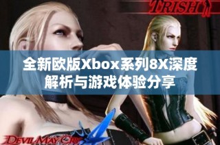 全新欧版Xbox系列8X深度解析与游戏体验分享