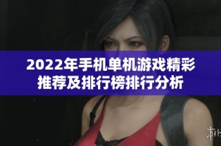 2022年手机单机游戏精彩推荐及排行榜排行分析