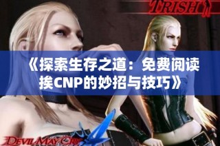 《探索生存之道：免费阅读挨CNP的妙招与技巧》