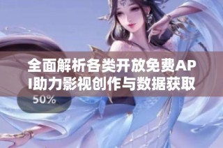 全面解析各类开放免费API助力影视创作与数据获取