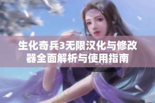 生化奇兵3无限汉化与修改器全面解析与使用指南