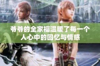 爷爷的全家福温暖了每一个人心中的回忆与情感