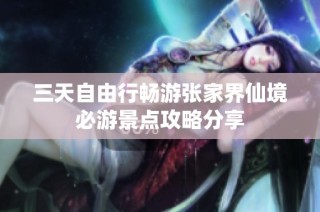 三天自由行畅游张家界仙境必游景点攻略分享