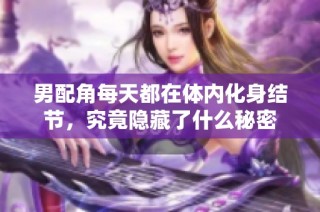 男配角每天都在体内化身结节，究竟隐藏了什么秘密