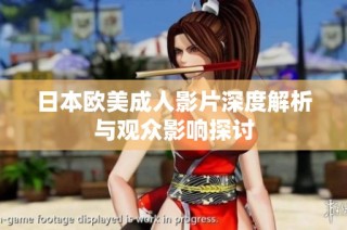 日本欧美成人影片深度解析与观众影响探讨