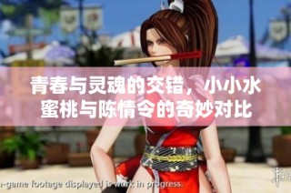 青春与灵魂的交错，小小水蜜桃与陈情令的奇妙对比