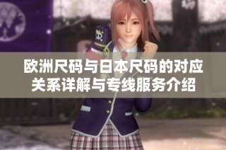 欧洲尺码与日本尺码的对应关系详解与专线服务介绍