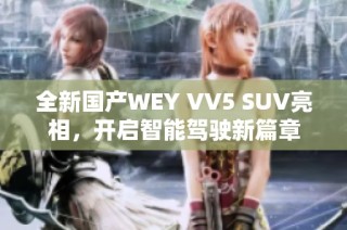 全新国产WEY VV5 SUV亮相，开启智能驾驶新篇章